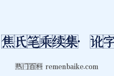 焦氏笔乘续集·讹字是什么意思的图片